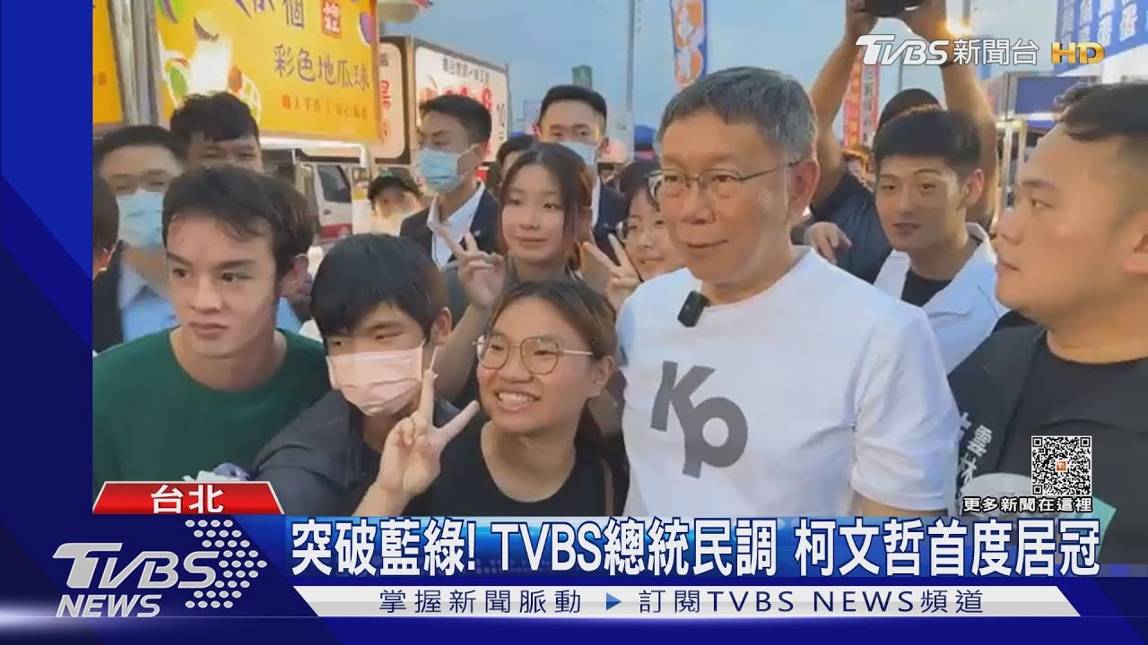 突破藍綠！TVBS總統民調　柯文哲首度居冠