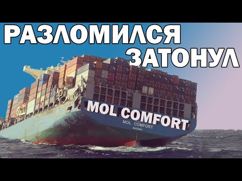 Крупнейшая катастрофа контейнеровоза в истории. MOL Comfort // Гибель теплохода.
