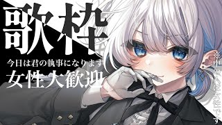 【歌枠 | アニソン | ボカロ】今日は君の執事になります 女性リスナー様大歓迎 おかえりなさいませ、お嬢様。【あおい配信】Vtuber | Vsinger | karaoke