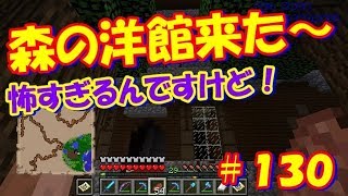マイクラ実況＃130 森の洋館探し！結構遠かった！