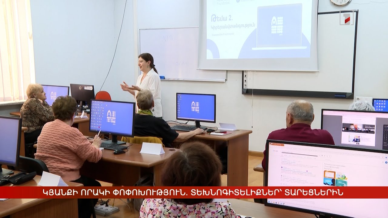 Կյանքի որակի փոփոխություն. տեխնոլոգիական հմտություններ՝ տարեցներին