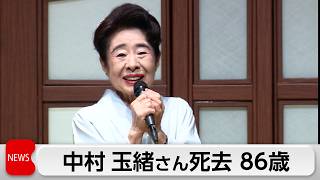 中村玉緒さん　9日肺炎のため86歳で死去