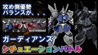 【バトオペ2】ガーディアンズ　ガズエルグラウ＆ガズアル　シチュエーションバトル
