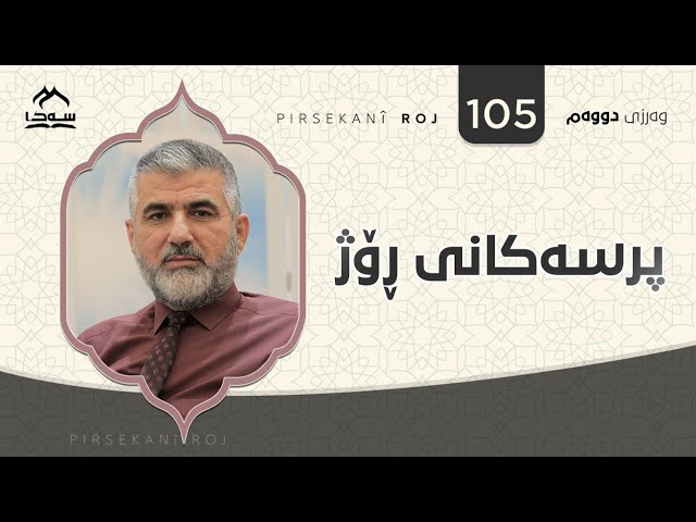 پرسەکانی ڕۆژ ئەڵقەی 105