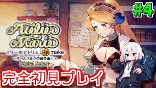【アトリエシリーズ】世界を救わないスローライフRPGだって!? 元祖アトリエ完全初見プレイで挑む！！ #4