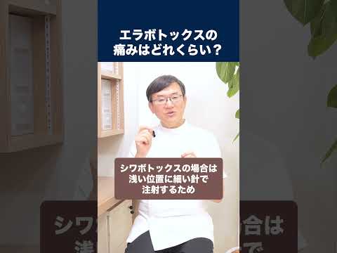 医学科 エラボトックス(小顔ボトックス)の痛みはどれくらいですか？