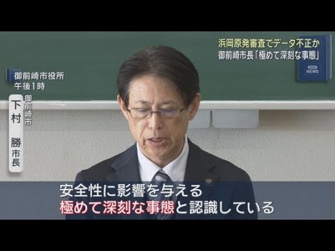 YouTube Video 静岡・御前崎市長「極めて深刻な事態」　中部電力浜岡原発の再稼働に向けた審査の過程で不適切なデータ使用　