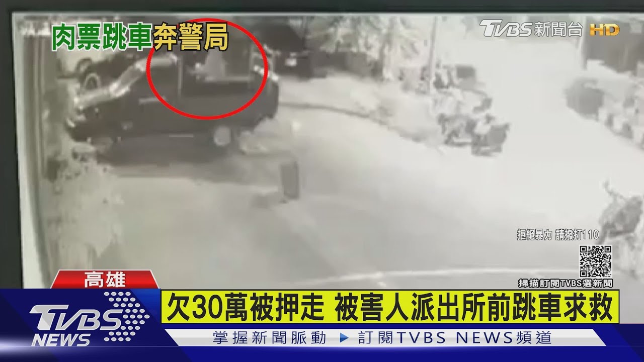 欠30萬被押走被害人 派出所前跳車求救