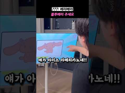 ???: 베리베리 블루베리 주세요