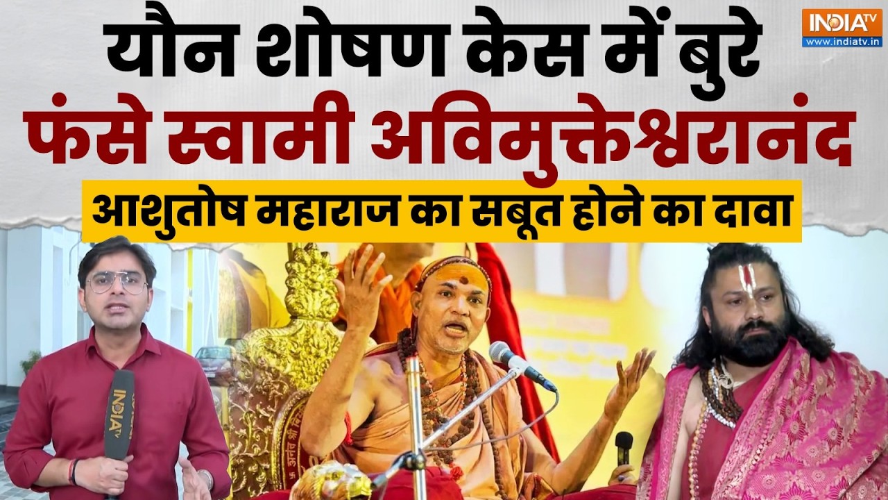 Shankaracharya Avimukteshwaranand Case: अविमुक्तेश्वरानंद पर दर्ज यौन शोषण क?