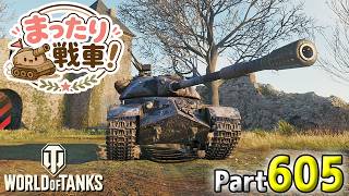 【WoT LIVE】「イベントお疲れさまぁ！またまったりな生活に・・・」 Part605