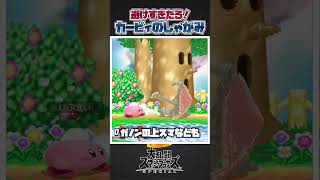 【スマブラSP】姿勢が優秀過ぎる！カービィのしゃがみについて一分解説＆紹介！#スマブラsp #スマブラ #大乱闘スマッシュブラザーズspecial #小ネタ #カービィ #かわいい