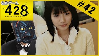 【名作ゲーム】428 ～封鎖された渋谷で～【完全初見】Part.42