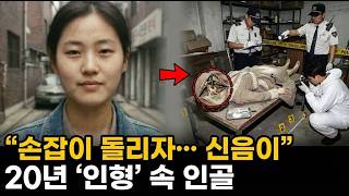 Download lagu 1994년 사라진 여대생, 20년 뒤 박제사가 남긴 '아름다운 인형'의 껍질을 벗기자 드러난 인골 | 실제 이야기 | 바이럴 이야기 | 바이럴 이야기 | 트렌딩 이야기 mp3