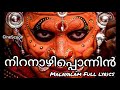 നിറനാഴിപ്പൊന്നിൻ Niranazhi Ponnin Full Lyrics Bass Boosted