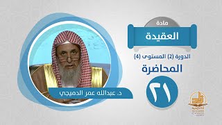 صورة المحاضرة 21 - العقيدة - الدورة (2) المستوى (4) - د. عبدالله عمر الدميجي - برنامج أكاديمية زاد