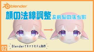 Blenderでキャラクターモデル制作！02 | 顔の法線調整と前髪の落ち影表現 ～初級から中級者向けチュートリアル〜