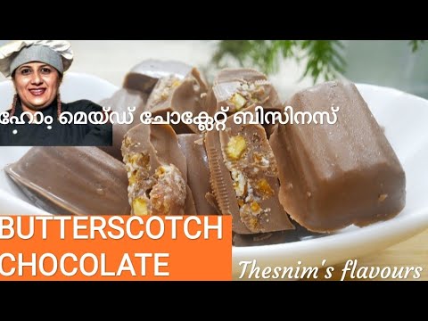 /BUTTERSCOTCH CHOCOLATES/HOW TO MAKE  BUTTERSCOTCH CHOCOLATES ഹോം മെയ്ഡ് ചോക്ലേറ്റ് ബിസിനസ്