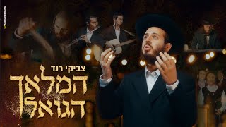 צביקי רנד - מחרוזת סוחפת "המלאך הגואל" | Tzviki rand - HaMalach HaGoel Medley