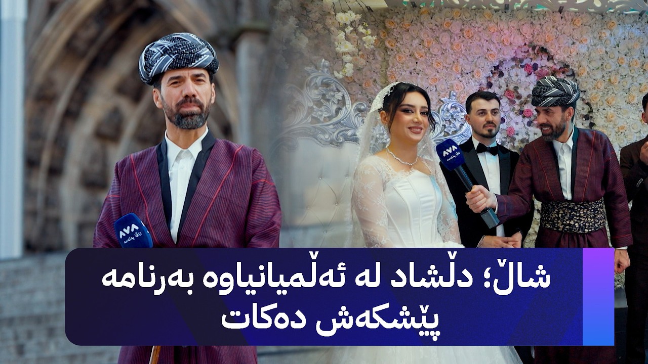 ڤیدیۆ | شاڵ؛ دڵشاد لە ئەڵمیانیاوە بەرنامە پێشکەش دەکات