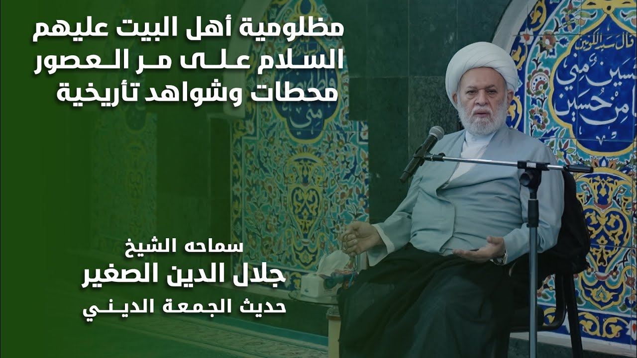 مظلومية أهل البيت عليهم السلام على مرّ العصور … محطات وشواهد تاريخية