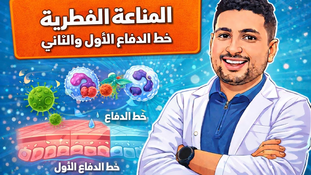 المناعة الفطرية (خط الدفاع الاول والتاني) احياء تالتة ثانوي 2026