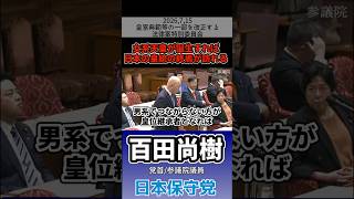 女系天皇が誕生すれば日本の皇統の終焉が訪れる　#百田尚樹 #日本保守党