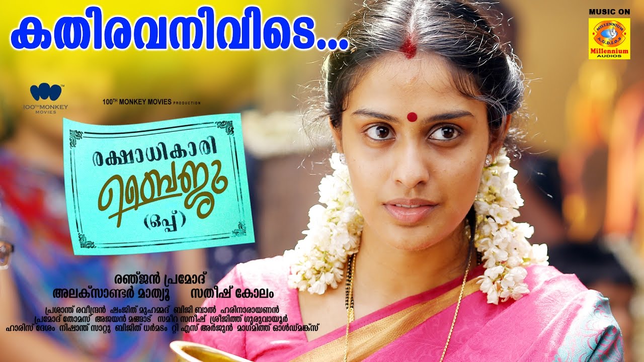 Kathiravanivide Lyrics  | Rakshadhikari Baiju Oppu | Aju Varghese, Biju Menon, Deepak Parambol, Hareesh Perumanna | Dr Bhavyalakshmi | Bijibal