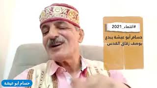 حسام ابو عيشة يبدع في وصف زقاق #القدس #انتماء2021