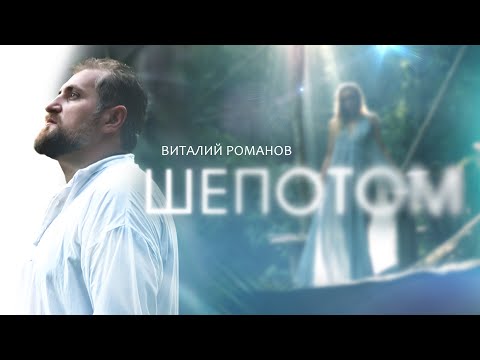 Виталий Романов - ШЕПОТОМ (6+) 2020