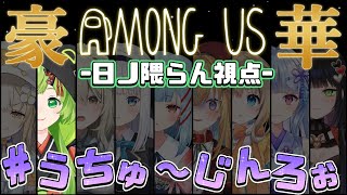 【AmongUs】初めましてのかわいい子たち【日ノ隈らん /ななしいんく】#うちゅ～じんろぉ