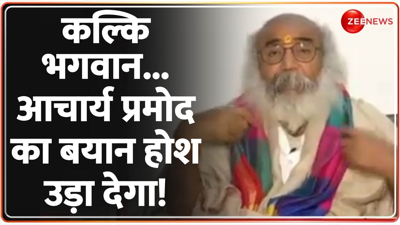 Taal Thok Ke: कल्कि भगवान... Acharya Pramod का बयान होश उड़ा देगा! Sambhal ASI Survey Update | Latest
