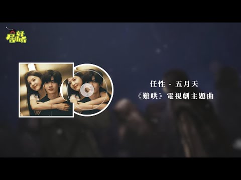 五月天 | 任性 (電視劇《難哄》主題曲)【影視原聲帶/動態歌詞】