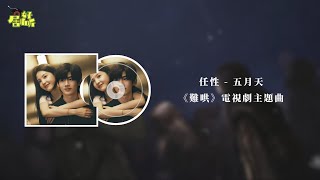 Download lagu 五月天 | 任性 (電視劇《難哄》主題曲)【影視原聲帶/動態歌詞】 mp3