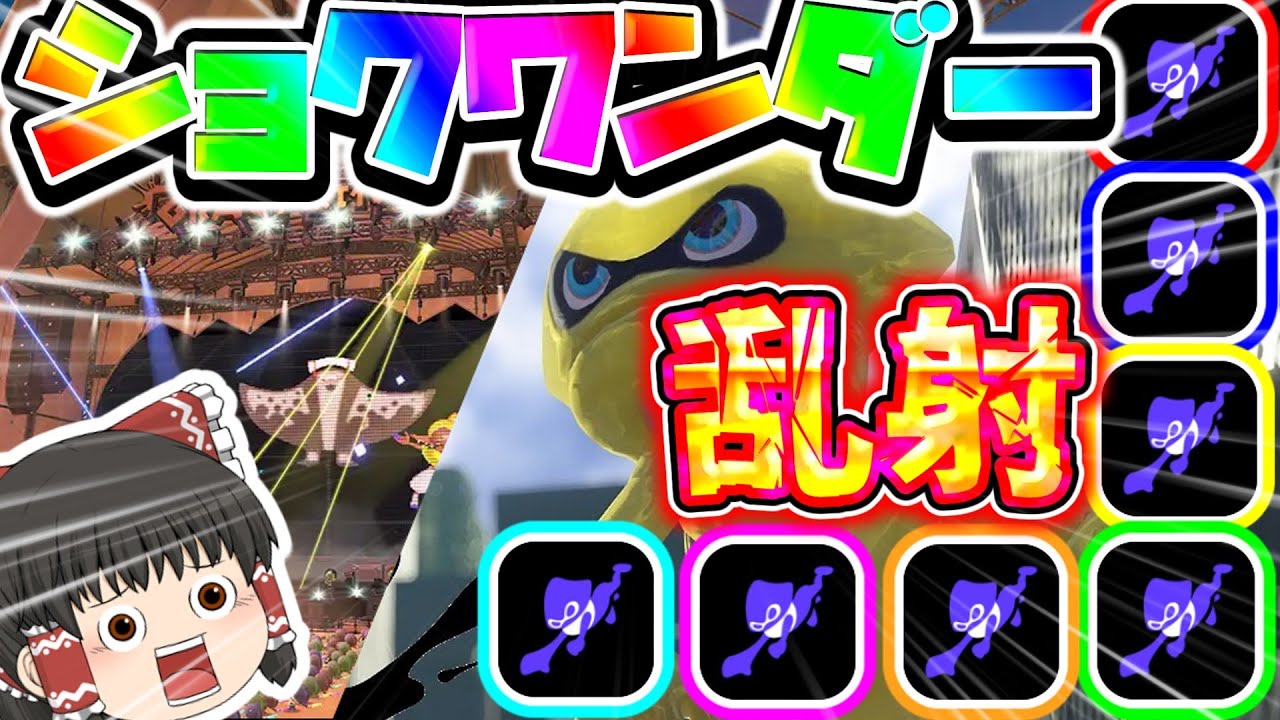 【ゆっくり実況】グランドフェスでショクワンダー乱射無双したったwwww【スプラトゥーン3】