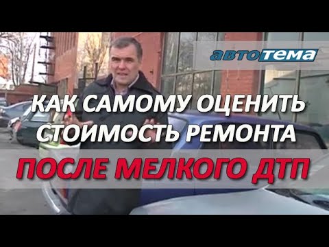 Как Оценить Стоимость Ремонта Автомобиля После Дтп