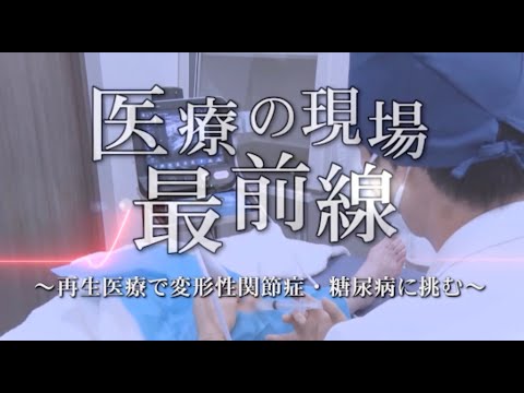 Logo of Frontline of Modern Medicine: Taking on Osteoarthritis and Diabetes with Regenerative Therapy — KBS Kyoto Special