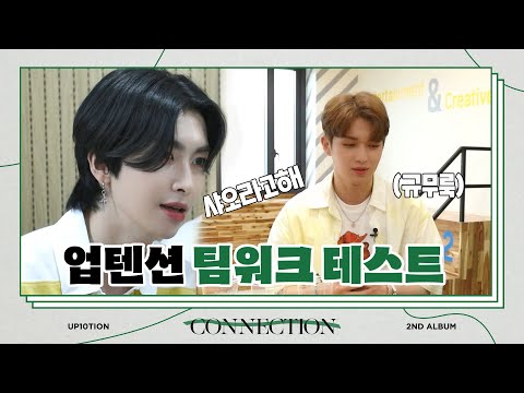 U10TV ep 277 - 업텐션의 팀워크 테스트 (부제: 업텐션은 서로에 대해 얼마나 잘 알고 있을까?🤔)