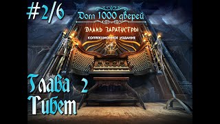 Дом 1000 дверей: Длань Заратустры. Коллекционное издание. # 2/6. Глава 2. Тибет