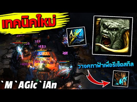 HoN Behemoth - `M`AGic`iAn 1700+ MMR CM เทคนิคใหม่ วางคฑาฟ้าเพื่อรีเซ็ตสกิล
