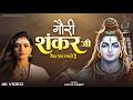 Video Gaurishankar Ji Naiya Par Lagate Hai गौरी शंकर जी नैया पार �