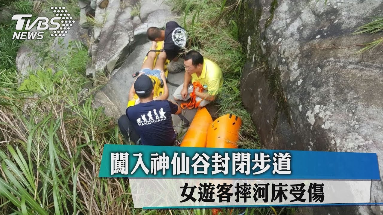闖入神仙谷封閉步道 女遊客摔河床受傷