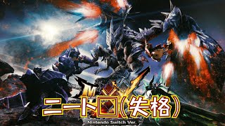 ニート□のハンター生活【MHXX】