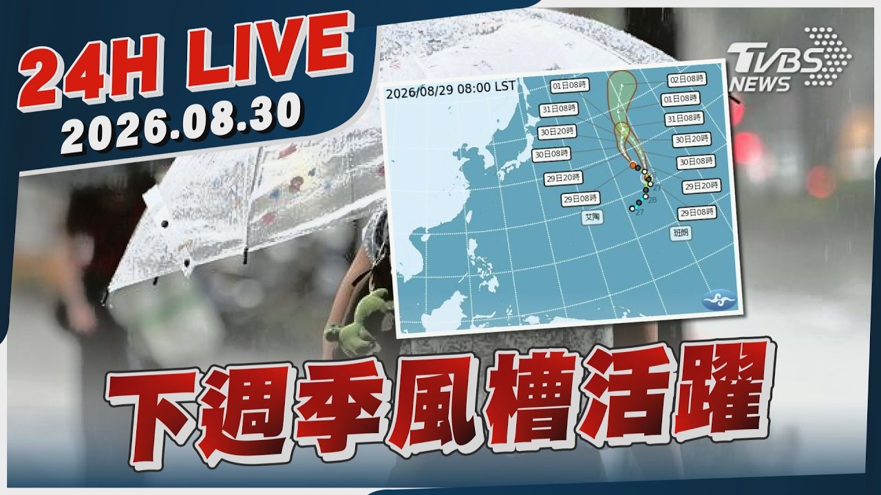 【LIVE】下週季風槽活躍｜20260830｜TVBS新聞網