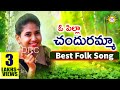 O Pilla Chanduramma All Time Super Hit Folk Song Folk Special Songs Drc Sunil Songs