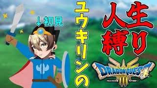 【初見さん大歓迎】天才配信者ユウキリン、人生縛りの秋～俺たちのMADTOWNがここにある～【DQ3人生縛り】