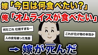 【伝説のスレ】嫁「今日は何食べたい?」俺「オムライスが食べたい」→嫁がタヒんだ【2ch修羅場スレ・ゆっくり解説】