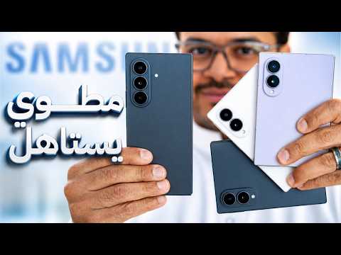 سامسونج Z Fold8 القابل للطي