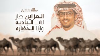كلمات اغنية المزاين صار لابنا الباديه وابنا الحضاره خالد ال بريك