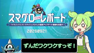 【ドラクエスマグロ ずんだもん実況】 ギガンテスのイベント！強そうな新武器！ワクワクなのだ！！！
